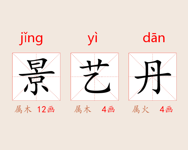 景艺丹