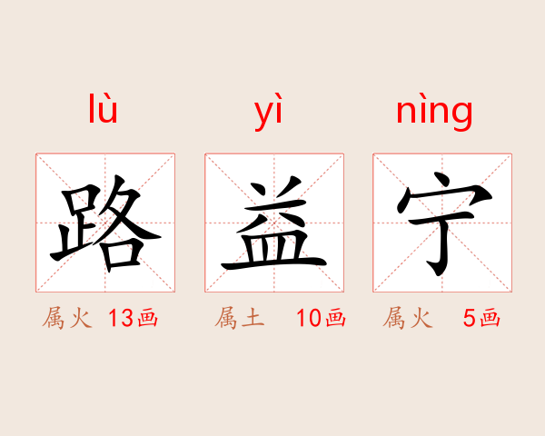 路益宁