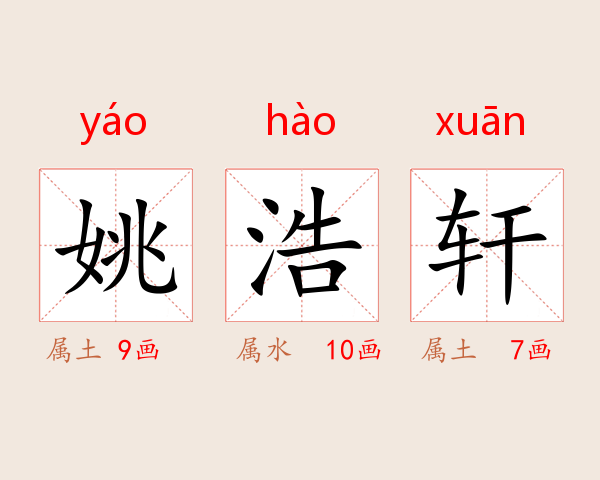 姚浩轩