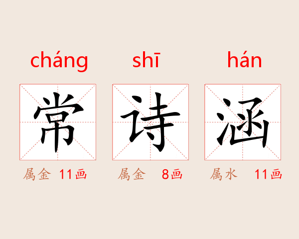 常诗涵