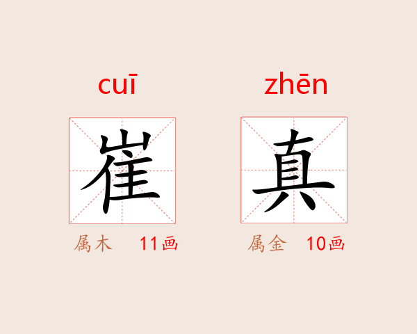 崔真