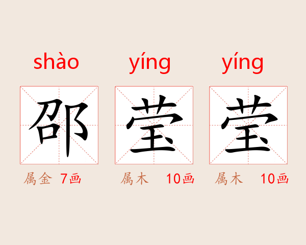 邵莹莹