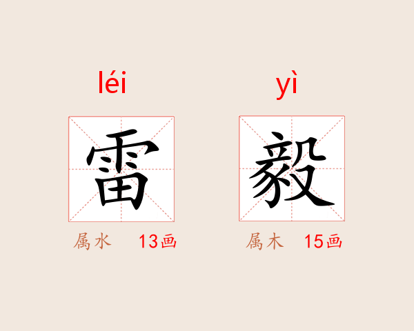 雷毅