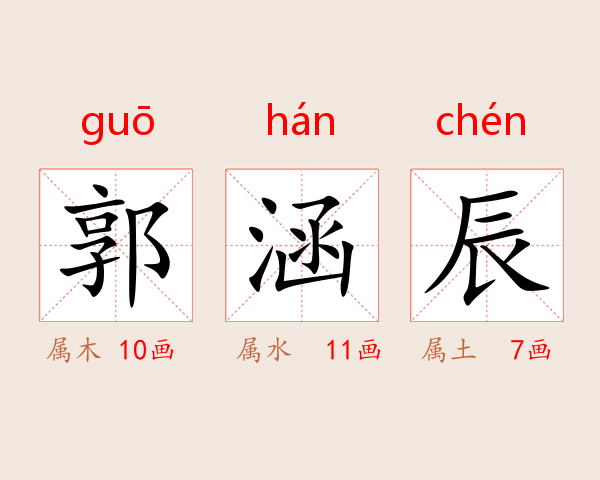 郭涵辰