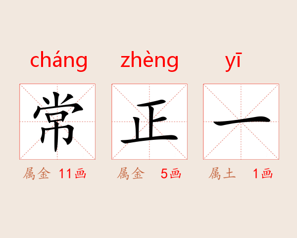 常正一