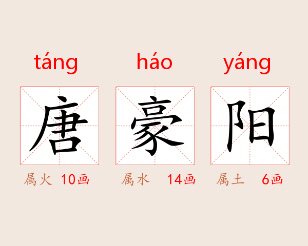 唐豪阳