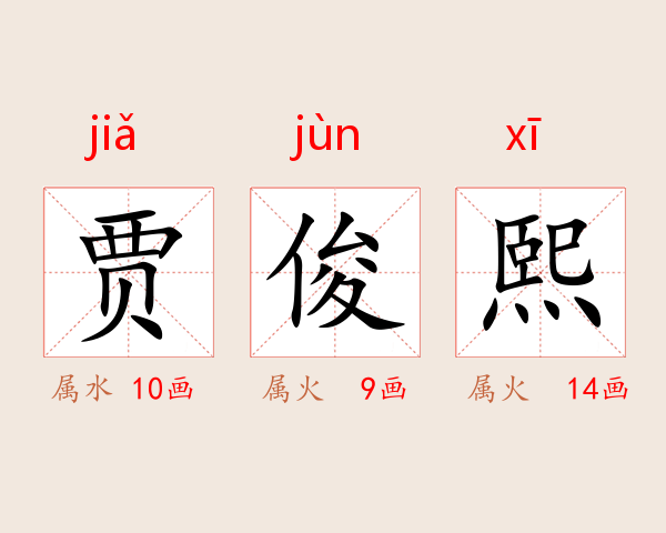 贾俊熙