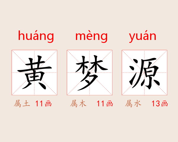 黄梦源