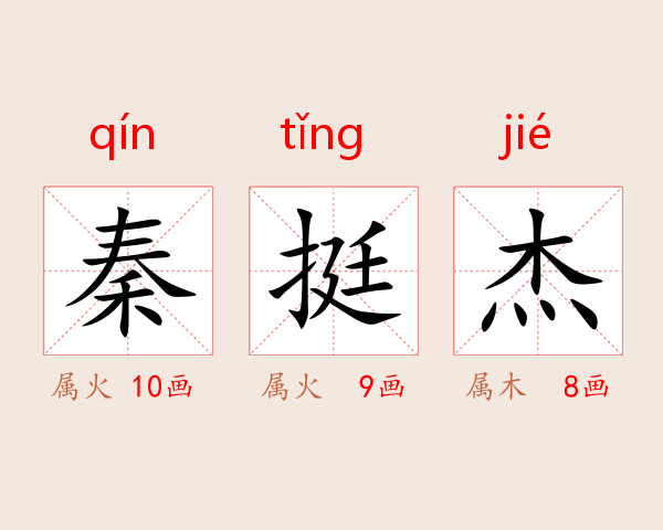 秦挺杰