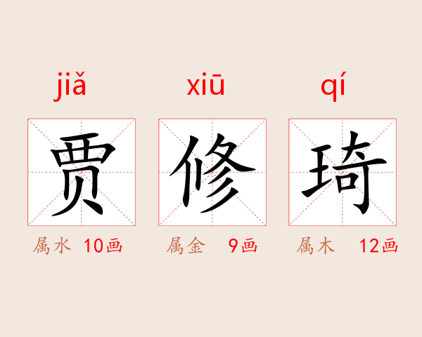 贾修琦