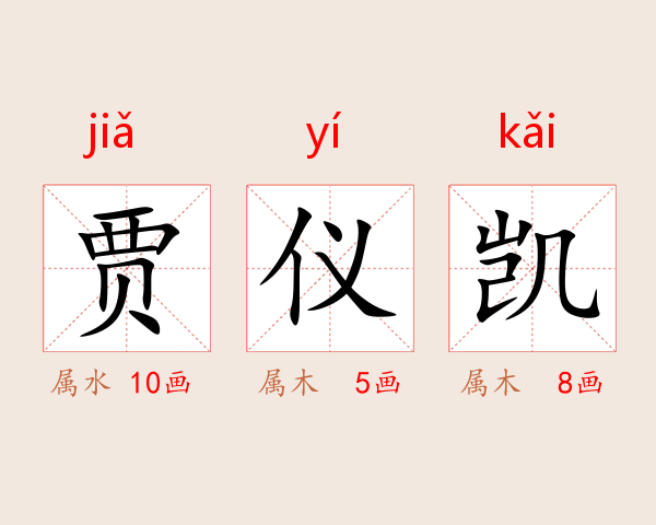 贾仪凯