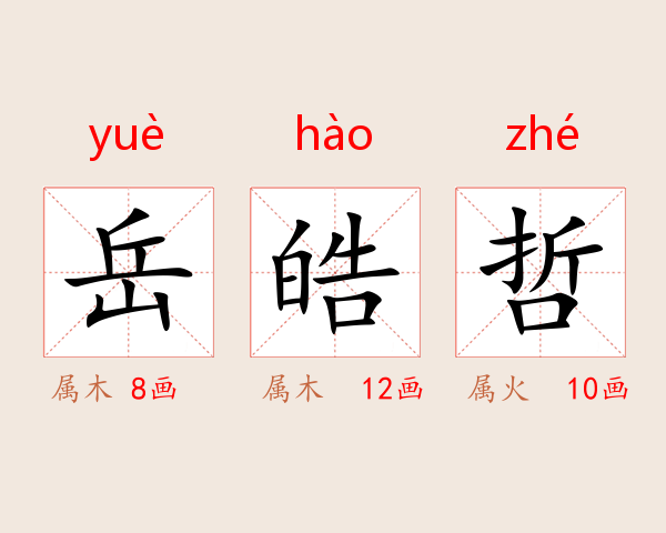 岳皓哲