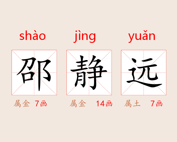 邵静远
