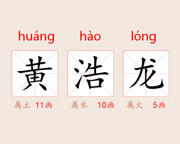 黄浩龙
