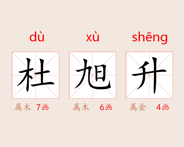 杜旭昇