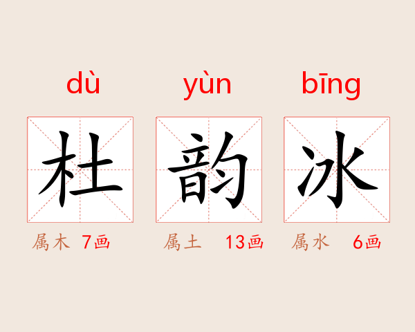 杜韵冰
