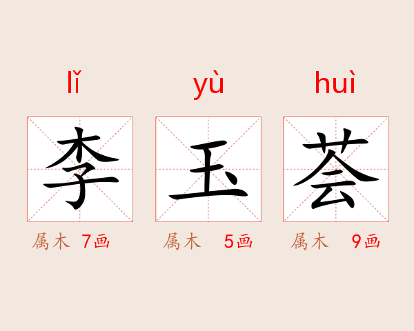 李玉荟