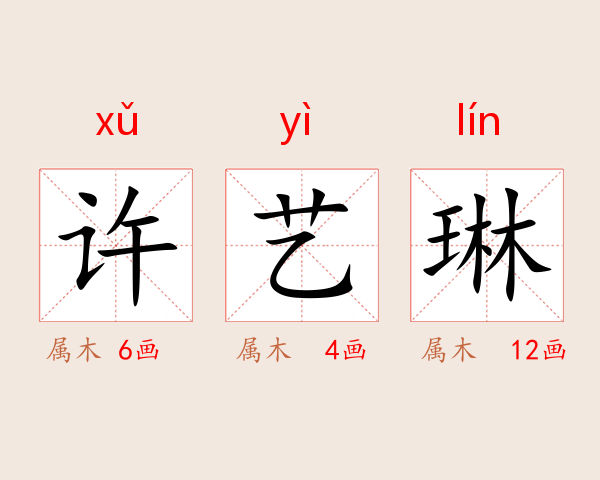许艺琳