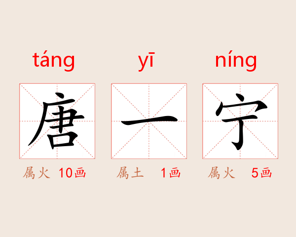 唐一宁