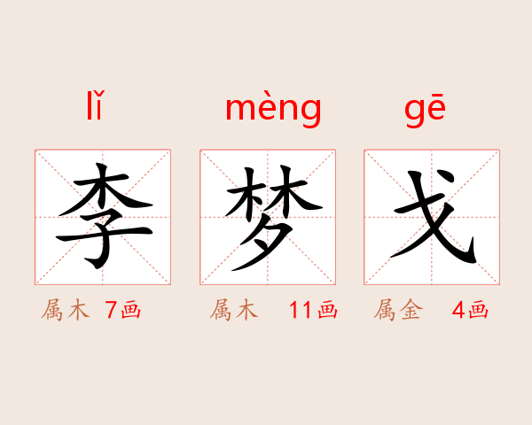 李梦戈