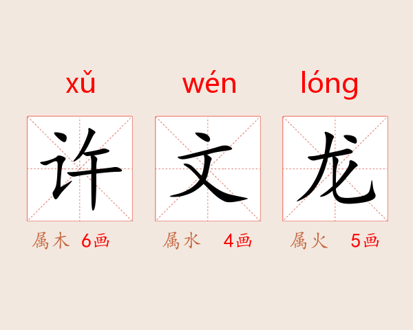 许文龙