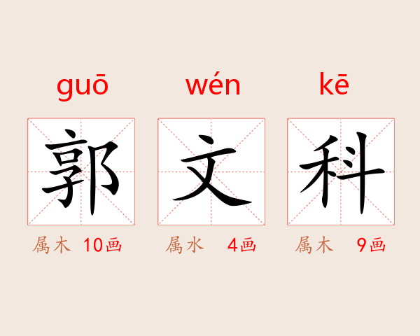 郭文科