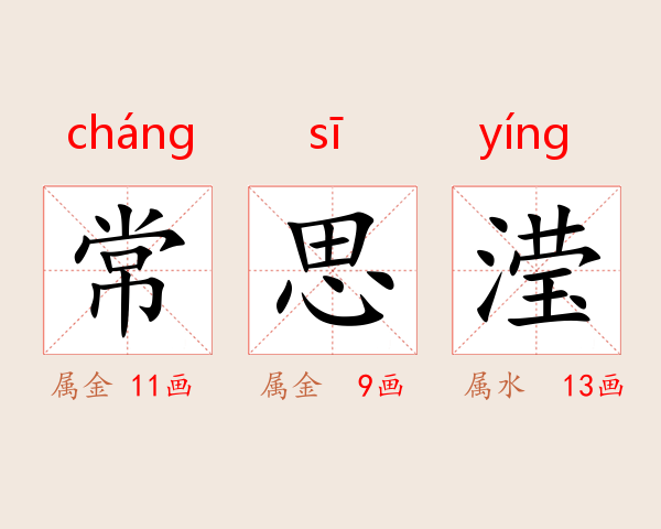 常思滢