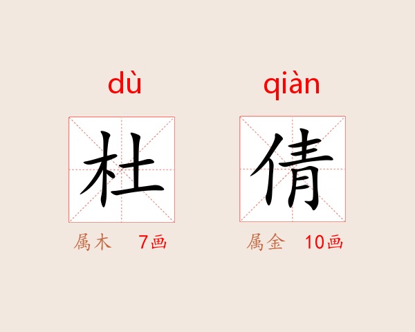 杜倩