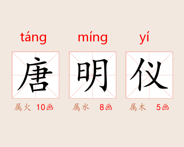 唐明仪