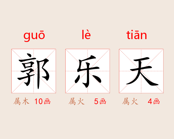 郭乐天