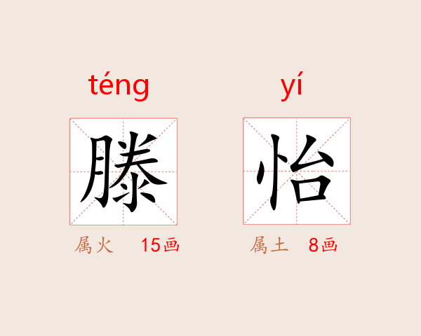 滕怡