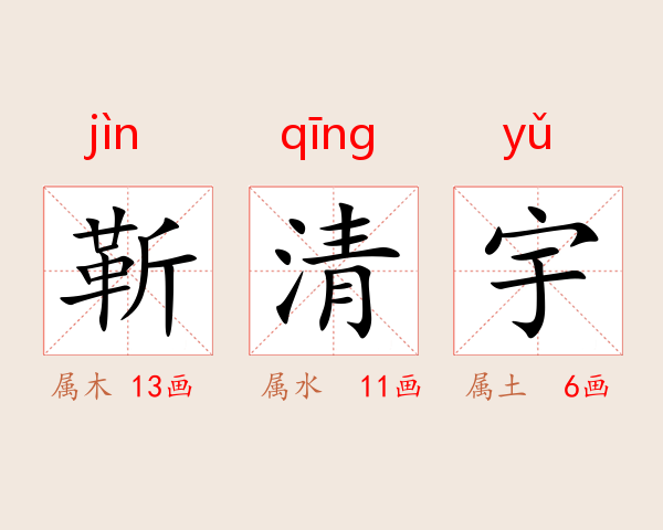 靳清宇