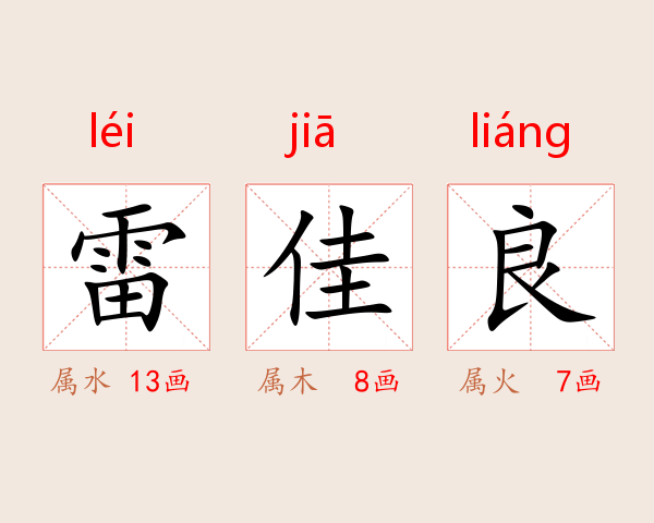 雷佳良