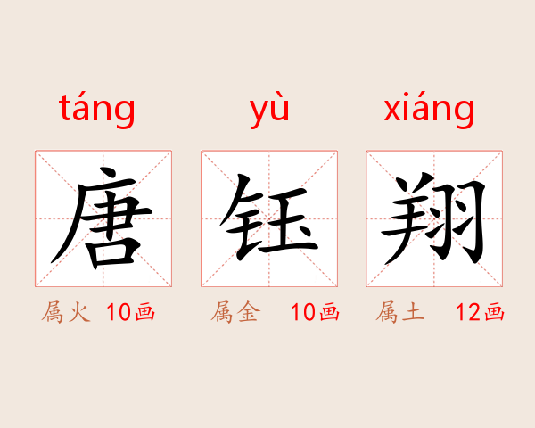 唐钰翔