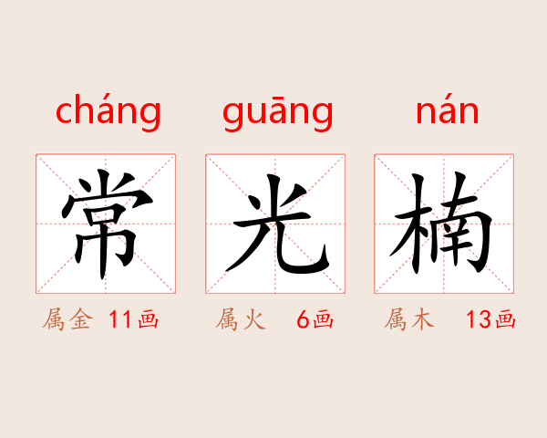 常光楠