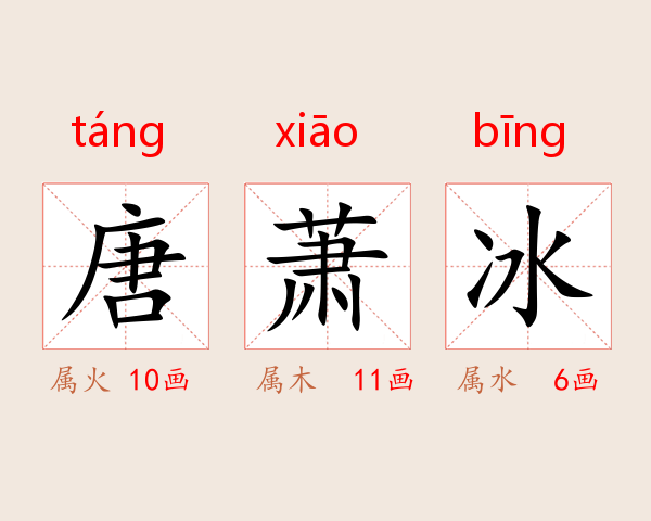 唐萧冰