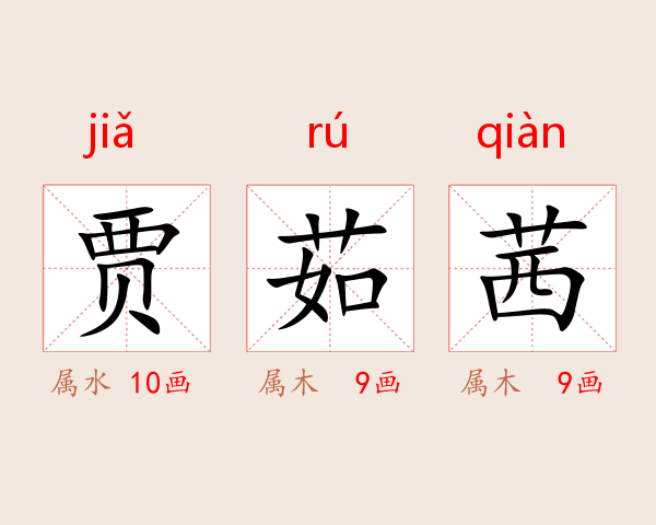 贾茹茜