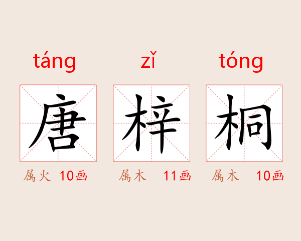 唐梓桐