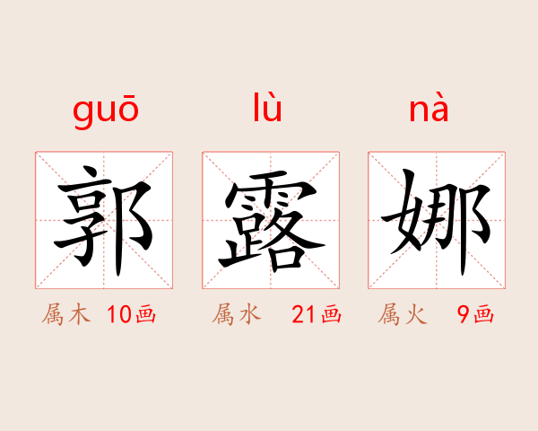 郭露娜