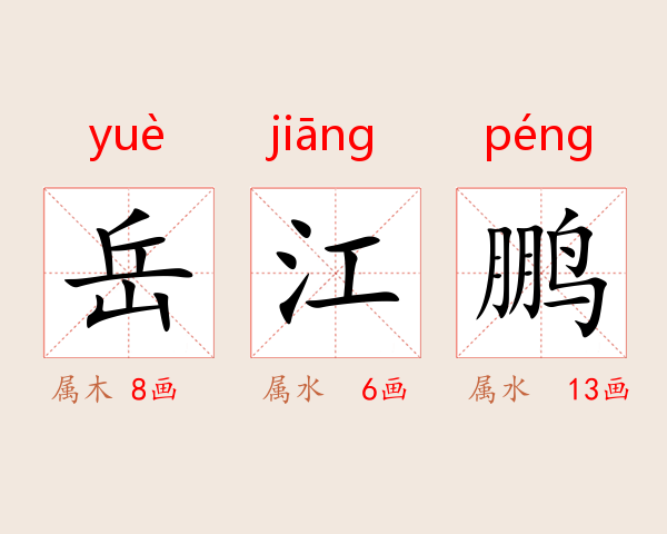 岳江鹏