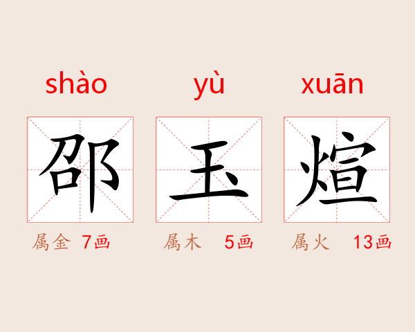 邵玉煊
