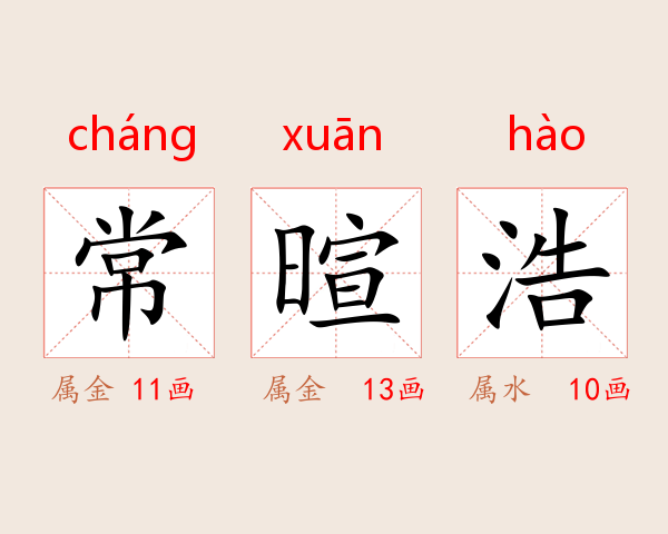 常暄浩