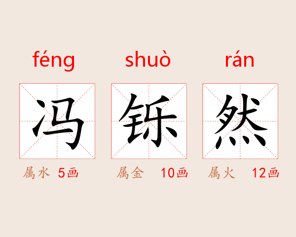 冯铄然