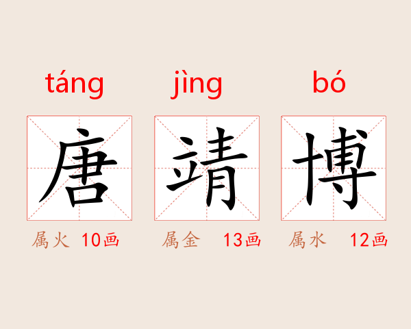 唐靖博