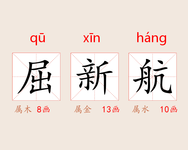 屈新航