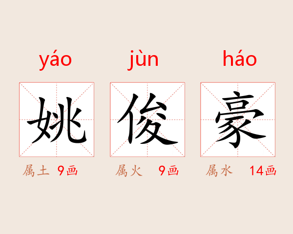 姚俊豪