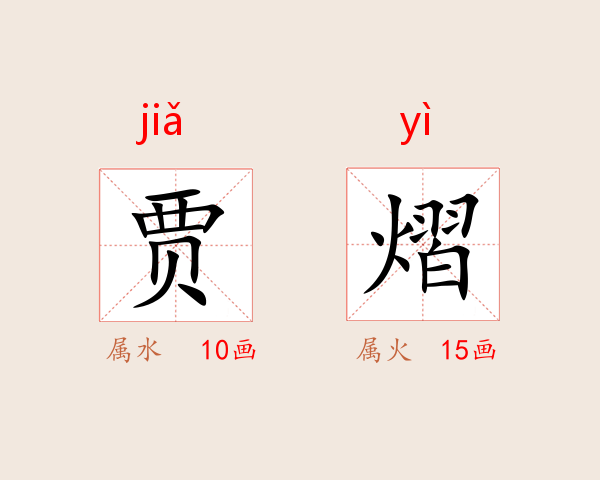贾熠熜
