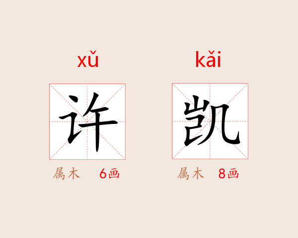 许凯