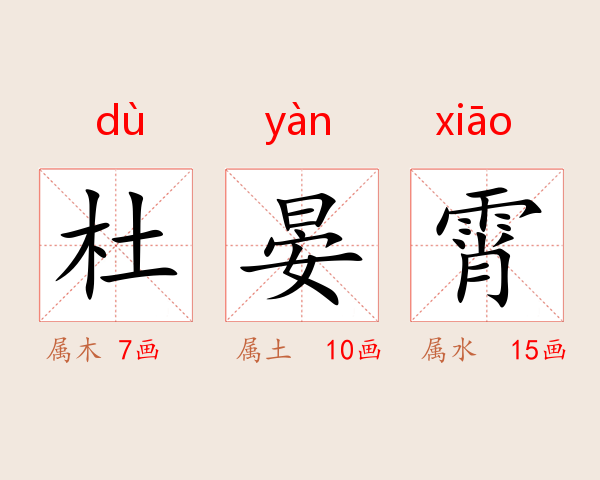 杜晏霄