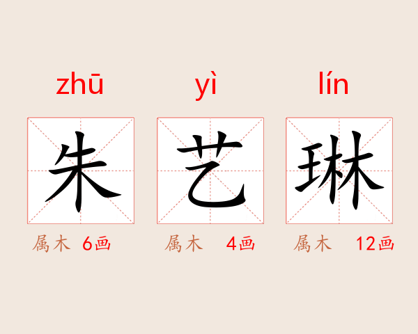 朱艺琳